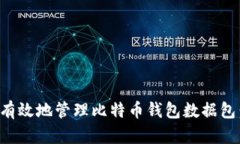 如何安全有效地管理比特