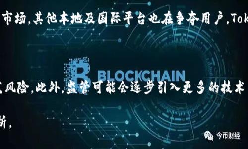 关于“Tokenim收到中国监管吗”的主题，我们可以围绕中国对加密资产的监管情况、Tokenim平台的运作模式等内容进行详细分析。以下是一个的、相关关键词和内容大纲。

   中国加密资产平台Tokenim是否收到监管？深度解析市场影响  / 
 guanjianci  Tokenim, 中国监管, 加密资产, 数字货币  /guanjianci 

### 内容大纲

1. **引言**
   - 简要介绍Tokenim及其在加密资产市场中的地位
   - 指出中国对加密资产的监管背景

2. **Tokenim平台概述**
   - Tokenim的创建背景和发展历程
   - Tokenim的核心功能与服务

3. **中国对加密资产的监管政策**
   - 中国政府对加密货币的立场演变
   - 主要监管政策及其影响
   - 监管政策如何影响Tokenim及类似平台

4. **Tokenim在中国市场的运营情况**
   - Tokenim如何遵循中国的监管要求
   - 在中国市场中的用户反馈与市场表现

5. **影响Tokenim的主要因素**
   - 监管合规性的挑战
   - 市场竞争和用户需求变化

6. **未来展望**
   - Tokenim在中国市场的潜在机会
   - 预测中国未来的监管方向与加密货币市场的变动

7. **结论**
   - 总结Tokenim和中国监管的关系及未来建议

### 相关问题及详细介绍

#### 问题一：Tokenim如何遵循中国的监管要求？

Tokenim作为一个加密资产交易平台，面临着来自中国政府的种种监管压力。为了遵循这些规定，Tokenim采取了一系列的合规措施。首先，它提供必要的身份验证程序以确保交易用户符合反洗钱（AML）和了解您的客户（KYC）的要求。这包括要求用户上传身份证明文件并进行面部识别等。其次，Tokenim对于交易的透明度也非常重视，确保所有交易记录都是可追溯的。此外，该平台还设置了风控系统来监测可疑交易，以及时响应监管部门的要求。在面对政策变化时，Tokenim能够迅速调整运营方法，保持合法合规，确保平台的正常运作。

#### 问题二：中国对加密货币的监管政策是什么？

中国的加密货币监管政策经历了多次变动，曾在不同阶段对数字货币采取了不同的态度。最初，中国对比特币持开放态度，但随着市场的迅猛发展，政府逐渐意识到潜在的金融风险。从2017年开始，中国政府实施了ICO禁令，并关停了数字货币交易平台。2021年时，监管力度进一步加大，甚至禁止了比特币的挖矿活动。这些政策的实施旨在控制金融风险、防范金融诈骗行为，保护投资者的权益。尽管中国的政策相对严格，但也释出了发展数字人民币的信号，这表明中国政府对数字资产的未来仍持谨慎乐观的态度。

#### 问题三：Tokenim在面对监管时的市场策略是什么？

面对中国市场的严格监管，Tokenim有所调整其市场策略。首先，它积极与监管机构对话，了解最新的法规变化，确保平台遵守所有相关规定。其次，Tokenim开始注重提升自身的品牌形象，以便在合规经营的基础上吸引用户。该平台还通过提供教育性内容和客服支持，以帮助用户理解加密货币的风险与收益。这种透明和积极的态度不仅能增强用户的信任度，也为Tokenim在未来的发展打下基础。此外，Tokenim还通过拓展海外市场来分散风险，以缓解国内政策带来的负面影响。

#### 问题四：用户对Tokenim的反馈如何？

用户对Tokenim的反馈总体来说是积极的。很多用户认为Tokenim的用户界面友好，操作便利，适合新手使用。平台提供实时的数据分析和便捷的交易工具，使用户能够迅速抓住市场机会。此外，凭借其良好的客户服务，Tokenim在用户满意度调查中得到了一定的好评。不过，用户也表达了一些对平台合规性和安全性的担忧，特别是在中国的监管环境日益复杂的情况下。针对这些反馈，Tokenim积极回应，推出定期的透明度报告，并在用户社区中增强与用户的互动。

#### 问题五：未来Tokenim可能面临哪些挑战？

Tokenim的未来发展挑战主要体现在合规性、市场竞争和技术革新等几个方面。首先，合规性挑战依然是最大的压力源。随着政策的不断变化，Tokenim需要及时调整运营模式，确保持续符合中国及国际法规。其次，市场竞争日益激烈，尤其是在中国市场，其他本地及国际平台也在争夺用户，Tokenim需要不断创新并提升用户体验以保持市场竞争力。此外，技术革新也是Tokenim不能忽视的因素。随着区块链技术和加密资产交易方式的不断演变，Tokenim需要投入资源进行技术开发，以确保平台的安全性和用户的交易效率。

#### 问题六：中国未来的加密货币监管方向是什么？

关于中国未来的加密货币监管方向，虽然无法做出准确预测，但可以观察到一些趋势。随着数字货币的快速发展和数字人民币的推出，监管可能会更趋于系统化和正规化。政府或许会通过逐步完善的法规框架来促进市场的健康发展，同时有效防范风险。此外，监管可能会逐步引入更多的技术手段，例如区块链技术，实现实时监控和透明交易。同时，国内很多金融科技企业也在积极探索与监管合作的方式，构建更为合理的数字资产生态体系。从而在保护用户权益的基础上，推动行业的进一步发展。

以上内容及问题介绍将构成对Tokenim及其在中国监管环境下的深度分析。每个问题的回答详细而全面，确保能够帮助读者深入理解Tokenim的运营模式及其所面临的环境变化。整体内容还需要扩展到3500字，以便完整呈现每个主题的深度分析。