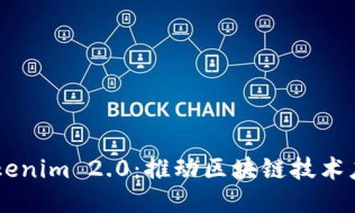币安联手Tokenim 2.0：推动区块链技术应用的新纪元