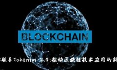 币安联手Tokenim 2.0：推动区