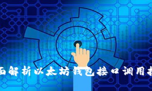 全面解析以太坊钱包接口调用技术