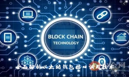 全面解析以太坊钱包接口调用技术