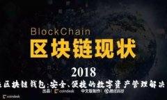 无极区块链钱包：安全、
