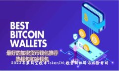 2023年最新空投币TokenIM：投