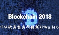 如何将USDT从欧易交易所提