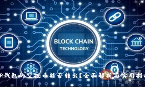 TP钱包的空投币能否转出？全面解析与实用指南