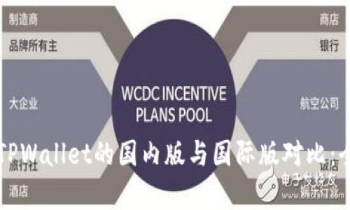 ### TPWallet的国内版与国际版对比：全面解析