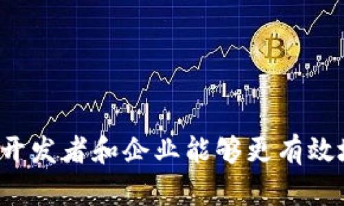 baioti如何获取区块链钱包源码：完整指南与资源推荐/baioti
区块链钱包, 区块链源码, 钱包开发, 加密货币/guanjianci

一、区块链钱包的基本概念
区块链钱包是用于存储和管理加密货币的数字工具。与传统钱包不同，区块链钱包并不存储货币本身，而是存储与加密货币相关的公私钥。用户可以通过这些公私钥完成交易、查看账户余额以及管理资产。区块链钱包的种类多样，包括热钱包和冷钱包，分别用于在线和离线存储。

二、获取区块链钱包源码的意义
获取区块链钱包源码对开发者和企业来说有着重要意义。学习和修改现有的源码，能够帮助开发者更好地理解区块链技术，加速产品迭代和创新。同时，企业可以通过定制开发的方式满足特定的业务需求，提升竞争力。

三、获取区块链钱包源码的途径
获取区块链钱包源码的途径主要有以下几种：
ol
    listrong开源项目/strong: 许多区块链钱包源码是开源的，可以通过GitHub等平台轻松获取。例如，Bitcoin、Ethereum等主流币种都有相应的钱包源码。/li
    listrong社区论坛/strong: 加入区块链和加密货币相关的社区，可以获取很多开发者分享的源码和经验。例如，Reddit和Bitcointalk是非常活跃的论坛。/li
    listrong个人开发者/strong: 通过网上招聘信息或者社交媒体找到优秀的开发者，购买或委托开发特定功能的钱包源码。/li
    listrong学习平台/strong: 一些在线学习平台提供了区块链钱包开发课程，课程中可能会提供源码下载链接。/li
/ol

四、开源区块链钱包源码推荐
以下是一些知名的开源区块链钱包源码，开发者可以根据自己的需求进行下载和修改：
ul
    lia href=