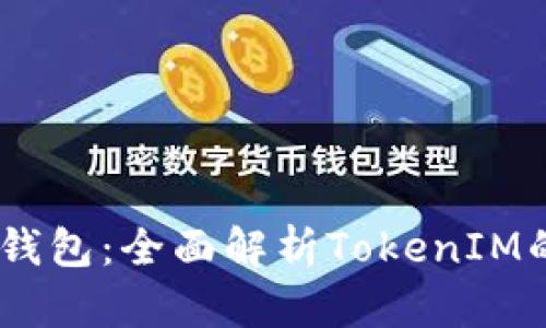KCasha数字钱包：全面解析TokenIM的功能与优势
