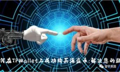 如何在TPWallet上成功购买海