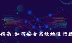 TP钱包交易指南：如何安全
