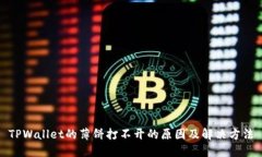 TPWallet的薄饼打不开的原因