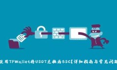 如何使用TPWallet将USDT兑换