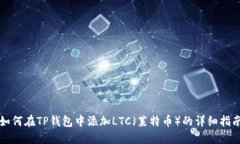 如何在TP钱包中添加LTC（莱