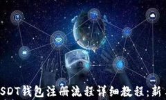 安卓USDT钱包注册流程详细