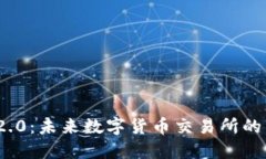 Tokenim 2.0：未来数字货币交