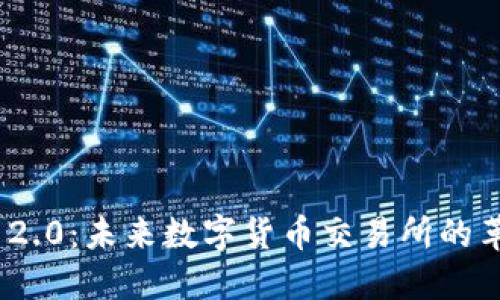 Tokenim 2.0：未来数字货币交易所的革命性平台