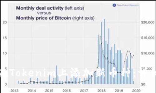 如何在Tokenim上添加新币种：详细指南