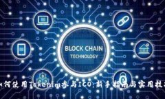 如何使用Tokenim参与ICO：新