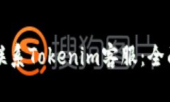 如何联系Tokenim客服：全面