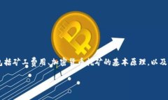 在讨论tokenim矿工费用之前