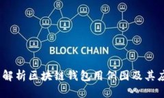 全面解析区块链钱包用例