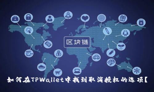 如何在TPWallet中找到取消授权的选项？