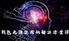 TP钱包无法使用的解决方案