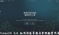 TokenIM 2.0 如何快速寻找与