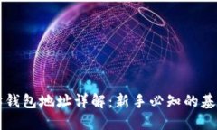 以太坊钱包地址详解：新