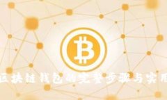 搭建区块链钱包的完整步