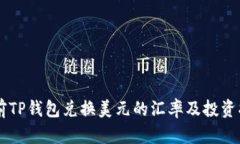 当前TP钱包兑换美元的汇率