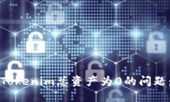 如何解决Tokenim总资产为