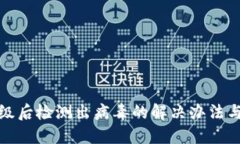 TP钱包升级后检测出病毒的