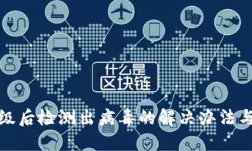 TP钱包升级后检测出病毒的解决办法与防范技巧