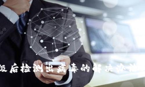 TP钱包升级后检测出病毒的解决办法与防范技巧