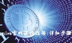 如何在Tokenim官网进行注册