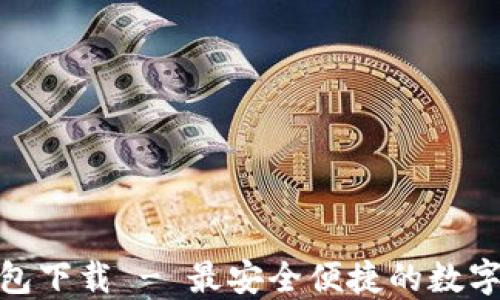 
B91区块链钱包下载 - 最安全便捷的数字资产管理工具