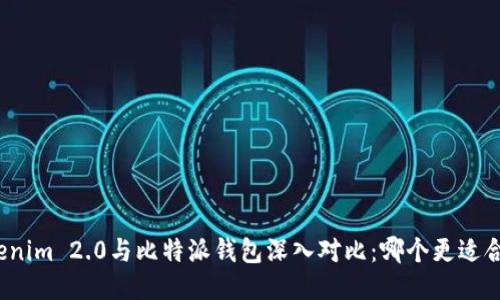 Tokenim 2.0与比特派钱包深入对比：哪个更适合你？