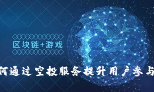 Tokenim平台如何通过空投服务提升用户参与度和项目曝光率