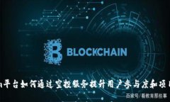 Tokenim平台如何通过空投服