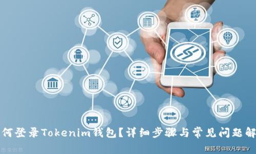 如何登录Tokenim钱包？详细步骤与常见问题解答