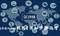 如何登录Tokenim钱包？详细