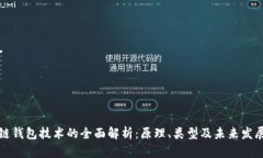 区块链钱包技术的全面解