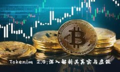 Tokenim 2.0：深入解析其真实与虚假