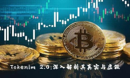 Tokenim 2.0：深入解析其真实与虚假