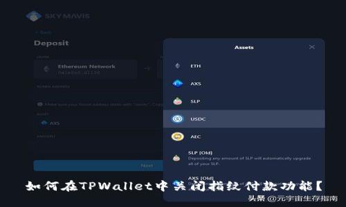 如何在TPWallet中关闭指纹付款功能？