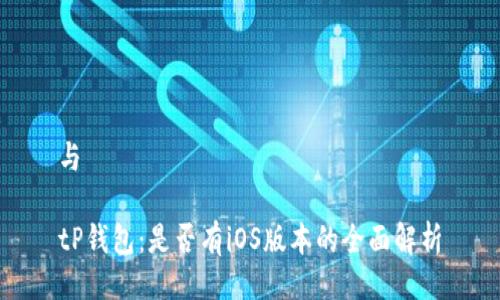 与

tP钱包：是否有iOS版本的全面解析