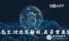 TP钱包支付方式解析：是否