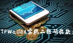 如何通过TPWallet实现二维码